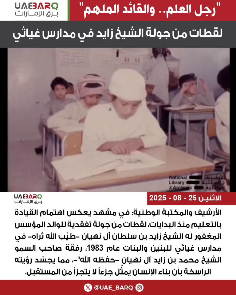 "رجل العلم.. والقائد الملهم".. لقطات من جولة الشيخ زايد في مدارس غياثي. 