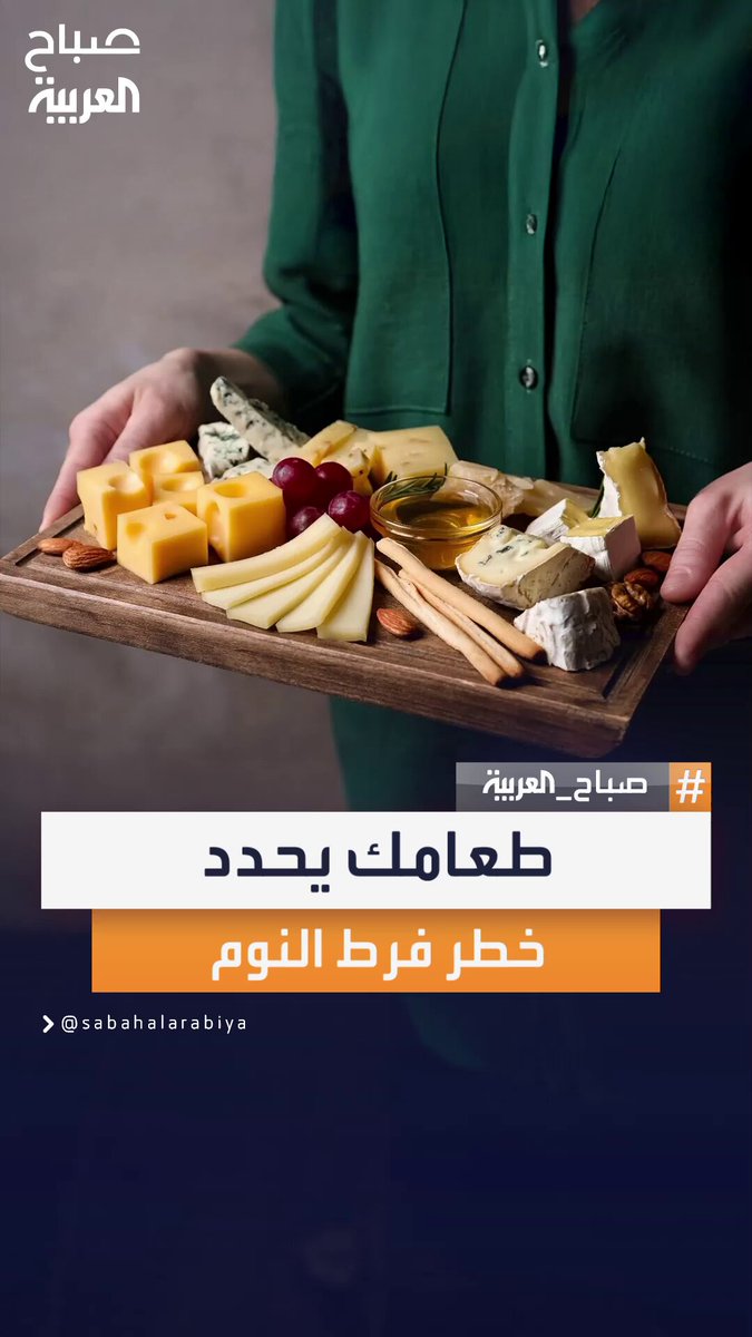 دراسة: النظام الغذائي والهرمونات يحددان خطر الإصابة بفرط النوم #صباح_العربية 