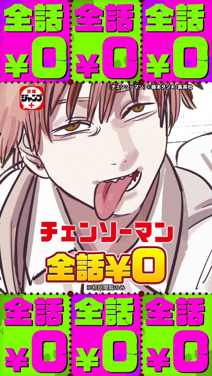 シャンシャン様♡ご確認用 最新話がジャンプ＋で【無料で読める】って知ってる？