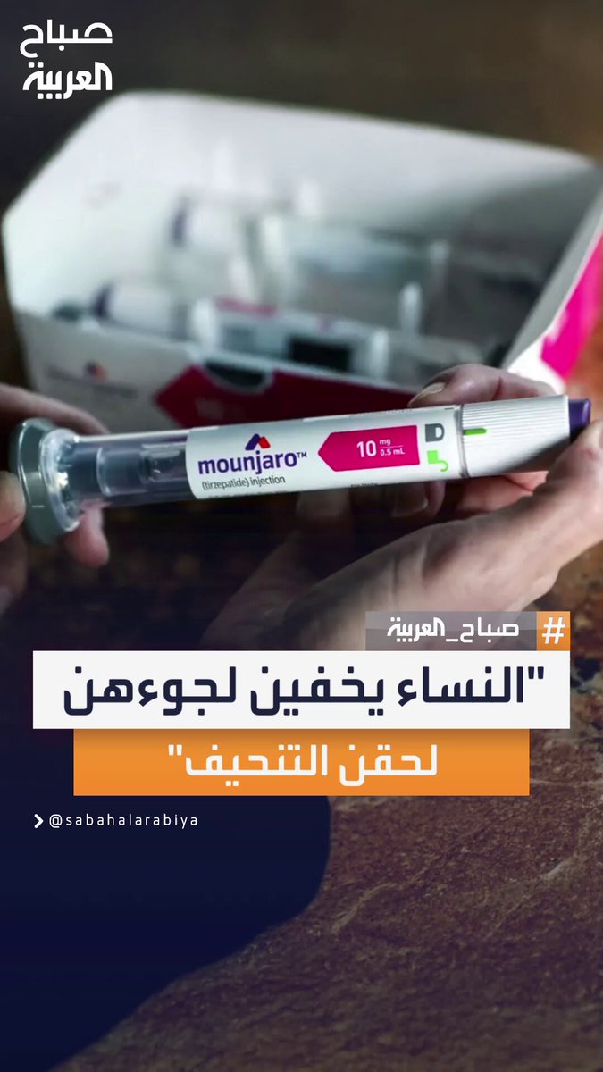 اختصاصية الطب النفسي منى عبد الفتاح: النساء أكثر ميلًا لإخفاء حقيقة استخدامهن لحقن التنحيف مقارنة بالرجال، لأسباب اجتماعية ونفسية معقدة #صباح_العربية 