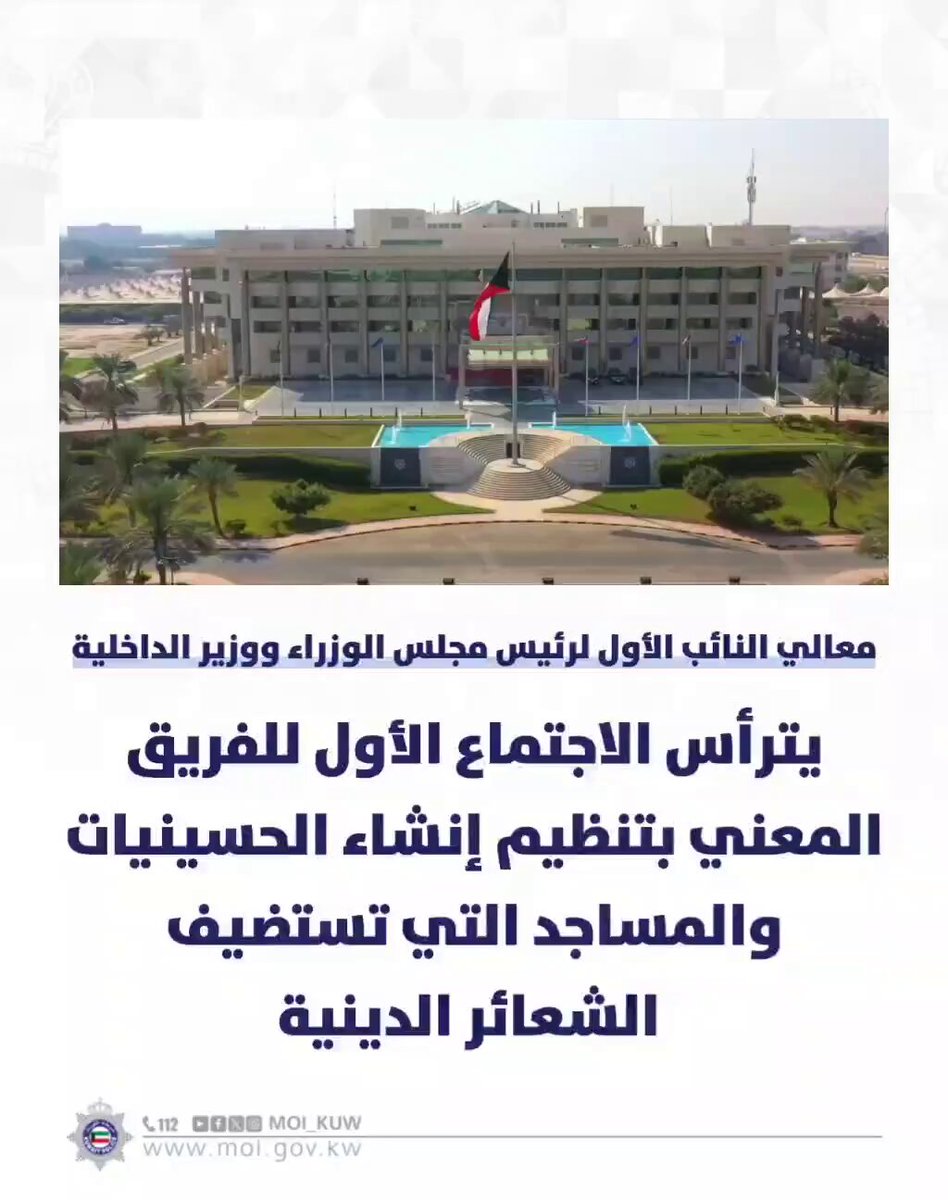 النائب الأول ووزير الداخلية يترأس اجتماعاً للفريق المعني بتنظيم إنشاء الحسينيات والمساجد التي تستضيف الشعائر الدينية 