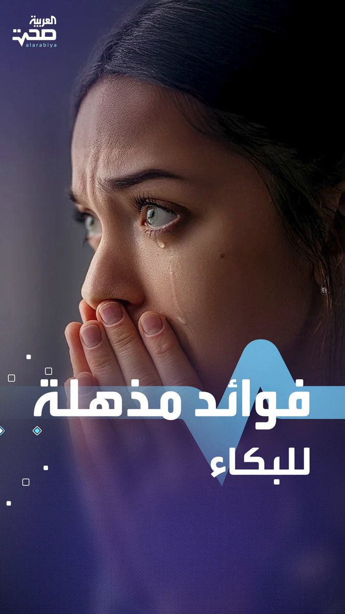يخفف التوتر ويقلل الشعور بالألم.. فوائد صحية ونفسية وجسدية غير متوقعة للبكاء صحة _صحة 