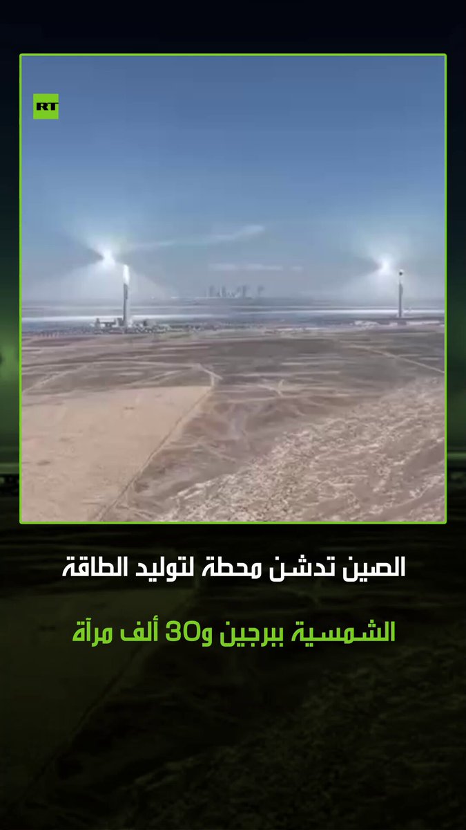 افتتاح أول محطة طاقة شمسية من نوعها في العالم بمقاطعة غانسو الصينية، حيث يشتمل المشروع على حقل يضم 30 ألف مرآة تسلط أشعة الشمس على برجين بارتفاع 200 متر، بطاقة إنتاجية سنوية تبلغ 1.8 مليار كيلوواطساعة ما يكفي لتزويد نحو 170 ألف منزل بالكهرباء 