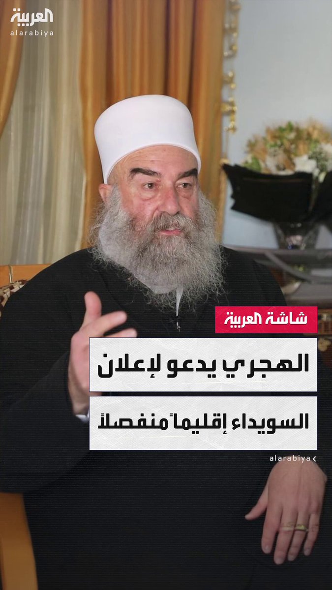 تصعيد جديد بالجنوب السوري.. حكمت الهجري أحد شيوخ عقل الطائفة الدرزية في محافظة السويداء يطالب بدعم دولي من أجل تشكيل إقليم منفصل #سوريا 