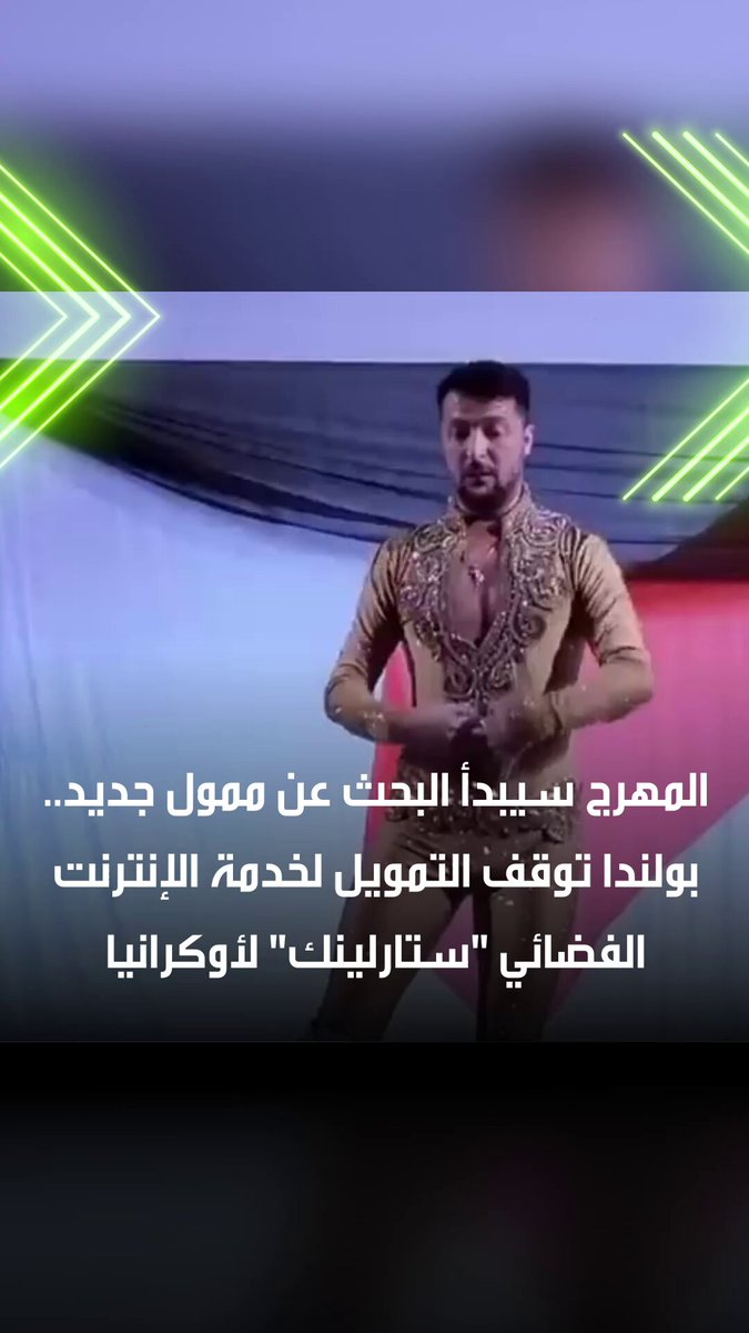 انسحاب بولندي من أعباء أوكرانيا! بولندا تستخدم حق النقض ضد تمديد المساعدات للأوكرانيين العاطلين عن العمل، كما تعتزم بالتوقف عن تمويل خدمة الإنترنت الفضائي "ستارلينك" في أوكرانيا 