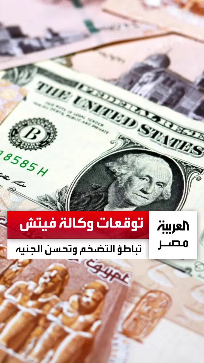 تباطؤ التضخم وارتفاع الجنيه أمام الدولار.. "فيتش" ترسم مستقبل سعر العملة المحلية والاقتصاد المصري حتى 2034 _مصر 