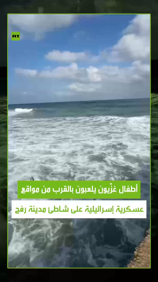 رغم الخطر.. الحياة تستمر! في مشهد مؤثر من رفح جنوب قطاع غزة، ظهر أطفال فلسطينيون يلهون على الشاطئ قرب نقاط للجيش الإسرائيلي، في صورة تختصر إصرارهم على الحياة وسط واقع مليء بالمعاناة. #أطفال 