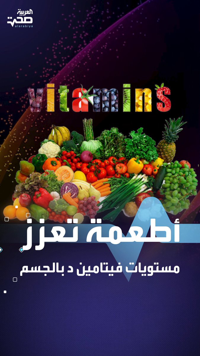 أطعمة تعزز مستويات فيتامين "د" في الجسم.. إليك أبرزها _صحة #صحة 