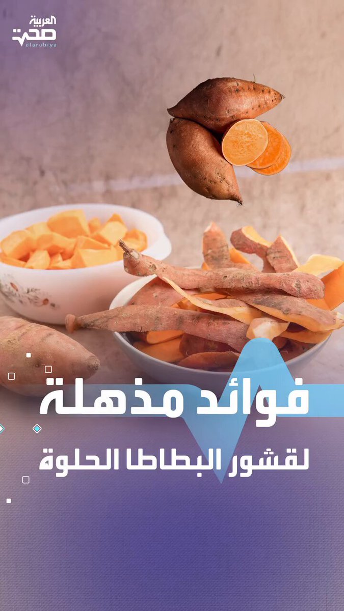 فوائد مذهلة لقشور البطاطا الحلوة 