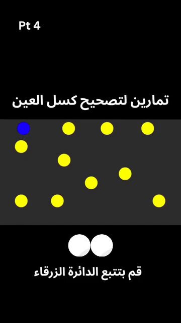 تمارين لتصحيح كسل العين 