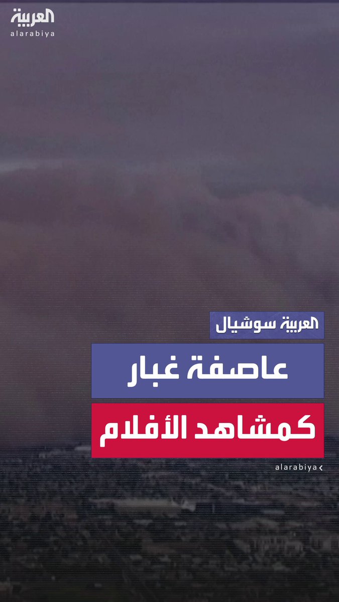 تشبه مشاهد الأفلام.. عاصفة غبار هائلة اجتاحت مقاطعة بينال في ولاية أريزونا الأميركية #أميركا 