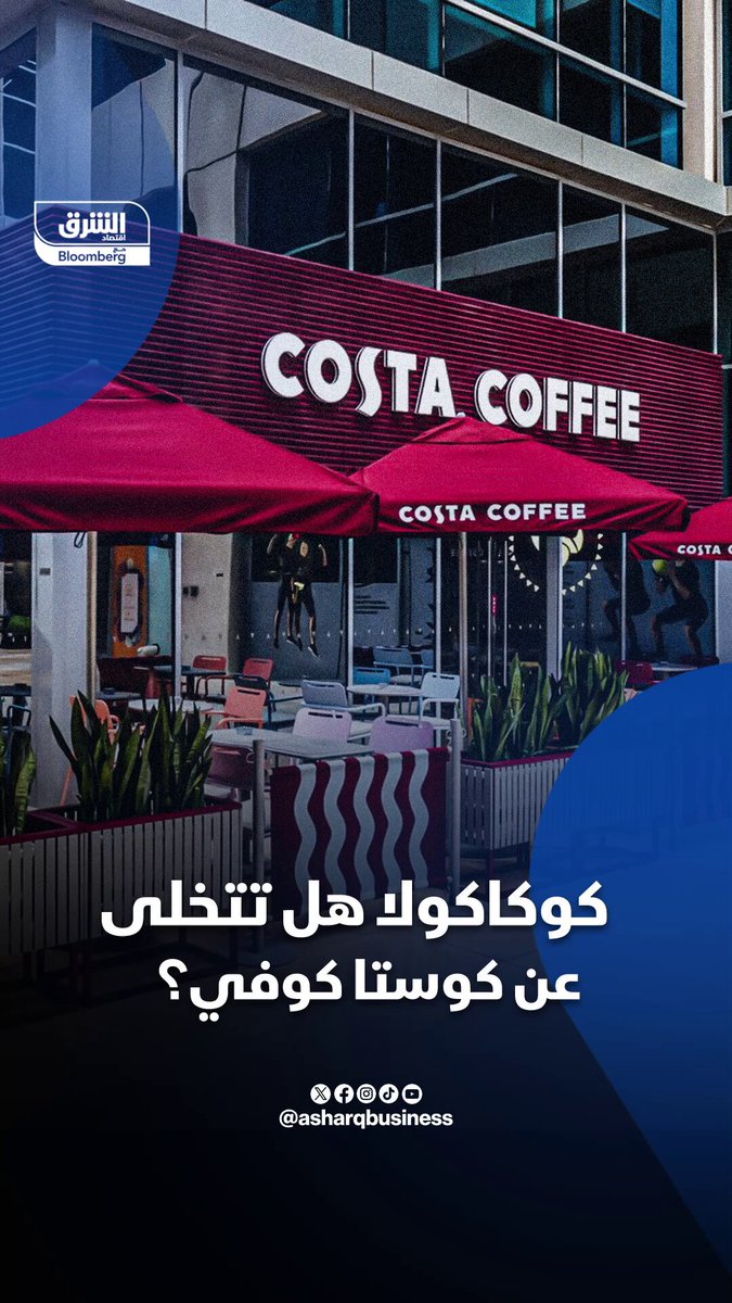 لماذا ستتخلى كوكاكولا عن كوستا كوفي؟ #اقتصاد_الشرق 