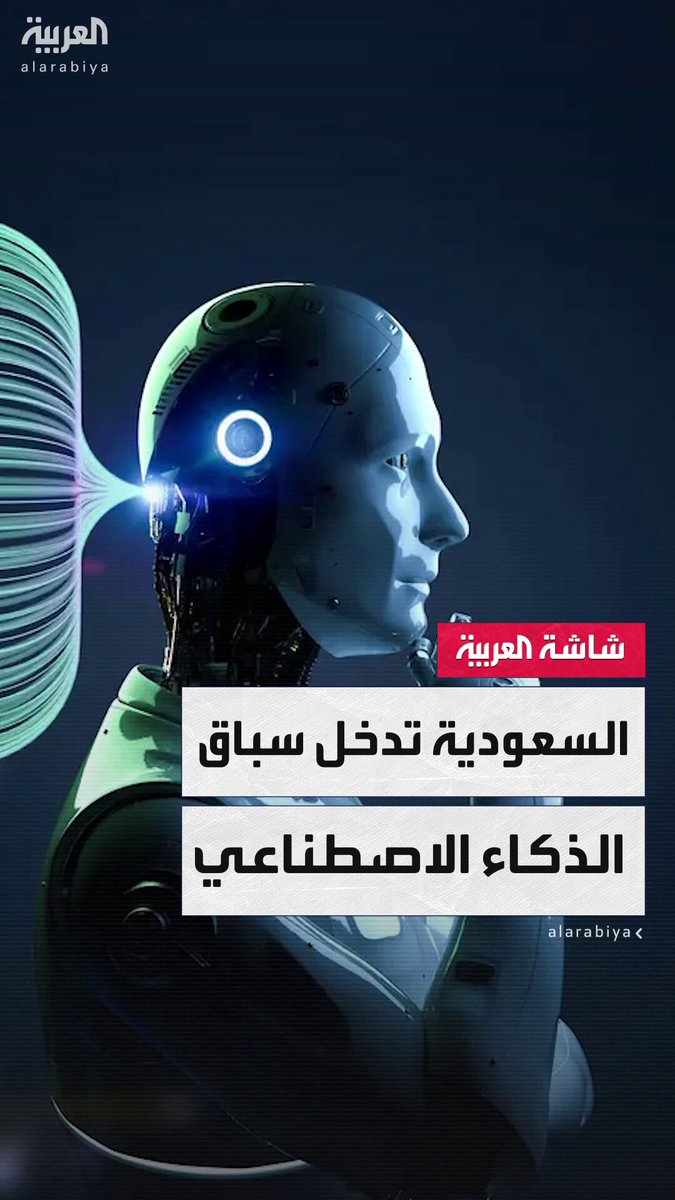سيطلق في المملكة كمرحلة أولى.. شركة "هيوماين" السعودية تطلق أول نموذج ذكاء اصطناعي عربي متقدم #أخبار_الصباح 