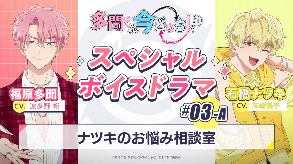 多聞くん今どっち！？　1〜10 多聞くん今どっち!?_フレグランス_福原多聞 ver. ※特典