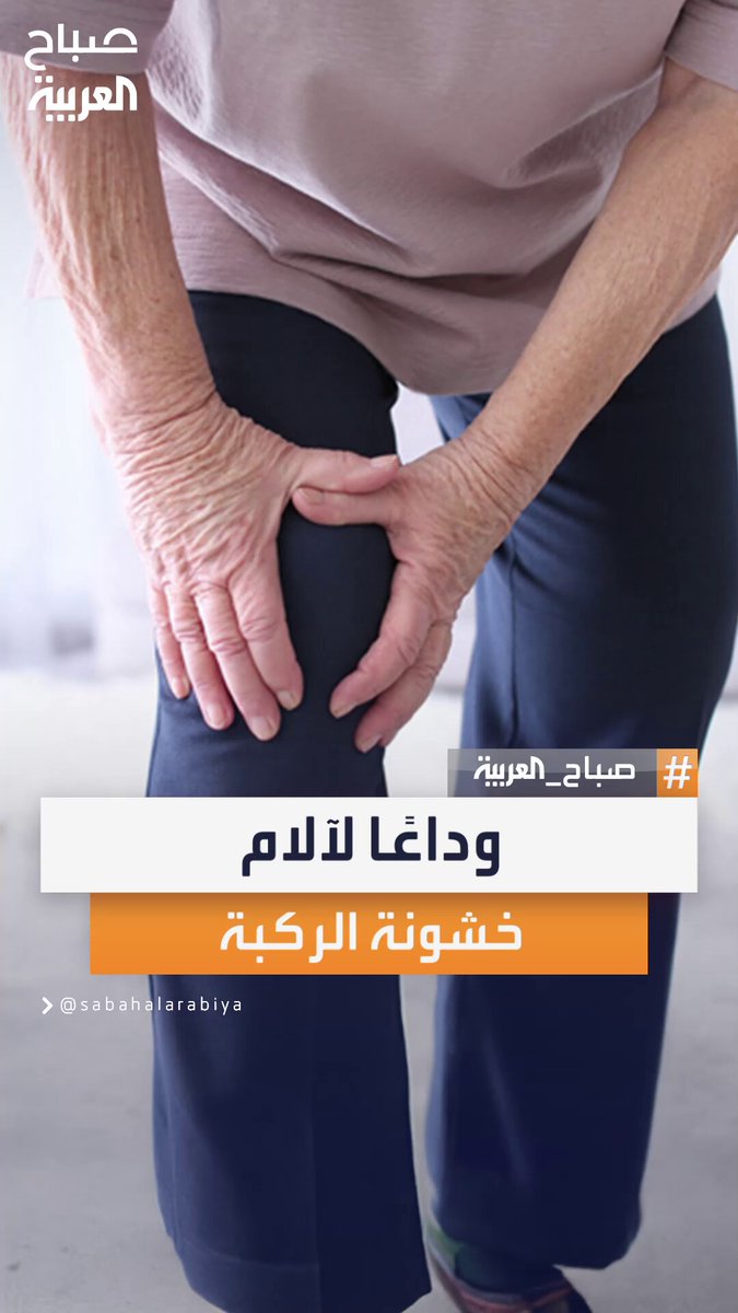 التردد الحراري يفتح آفاقًا جديدة لعلاج خشونة الركبة ويمنح المرضى أملًا في الحركة دون ألم أو جراحة #صباح_العربية 