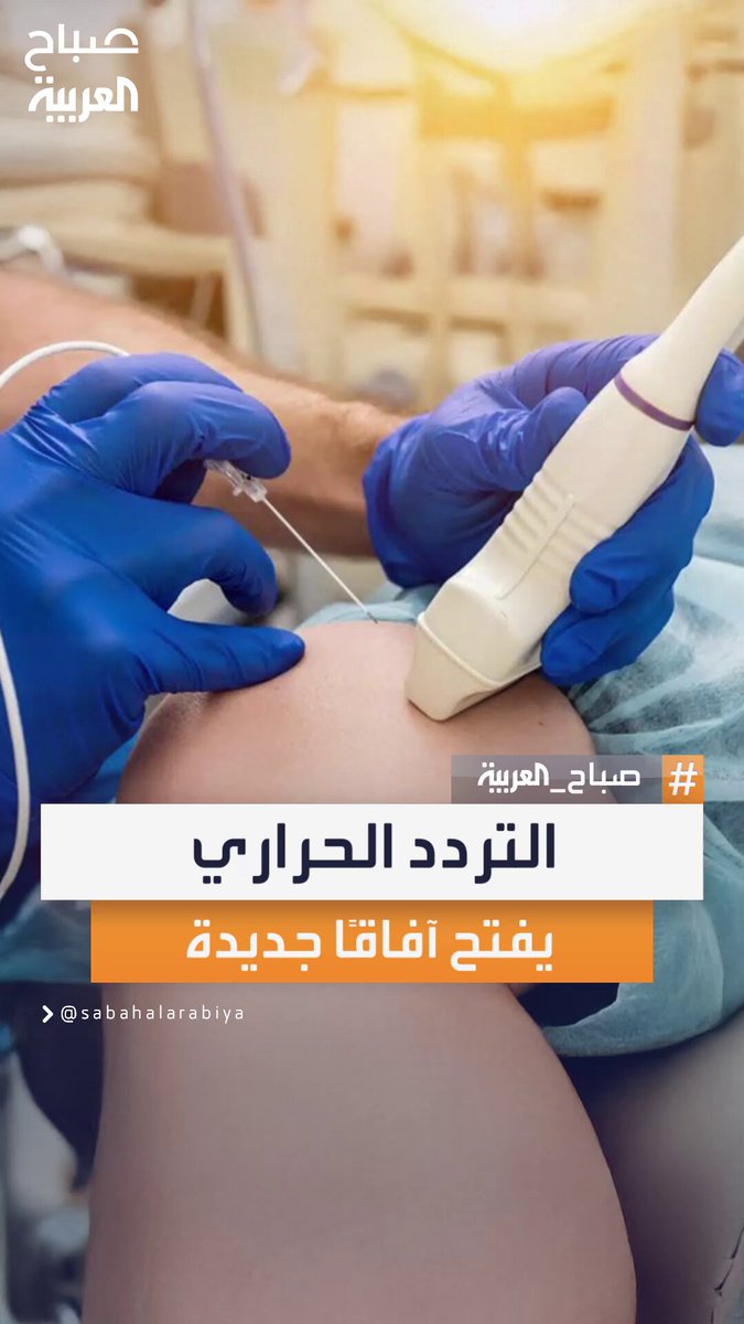 رئيس أقسام التخدير محمد عبد الرؤوف: التردد الحراري أصبح وسيلة فعالة لعلاج آلام الحوض عند السيدات مع إتاحة الوصول إلى أعصاب دقيقة لم يكن بالإمكان الوصول إليها سابقًا #صباح_العربية 