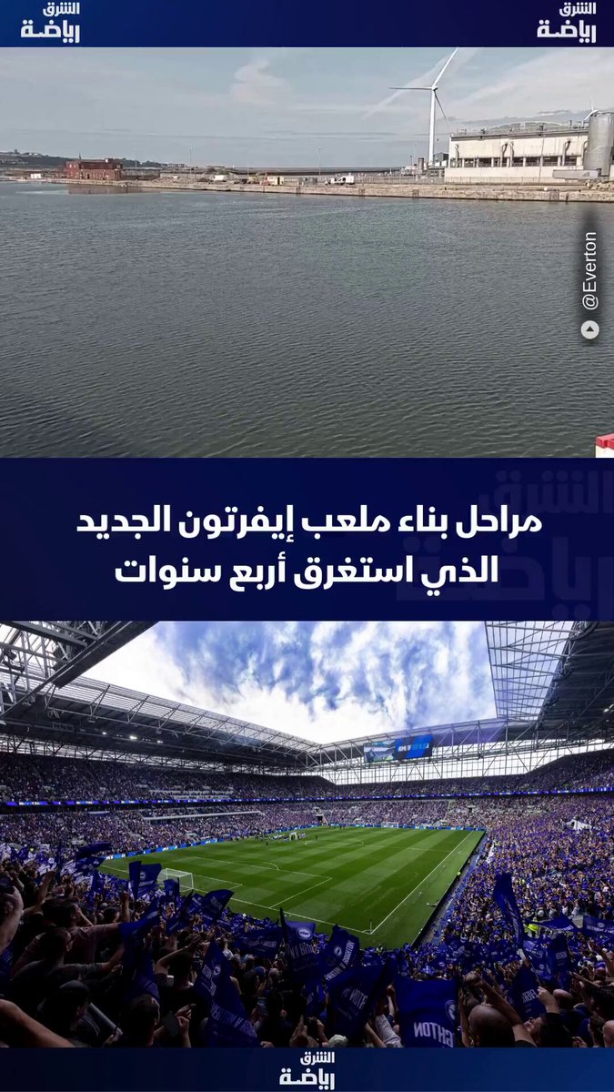 تعرف على مراحل بناء ملعب نادي إيفرتون الجديد الذي اكتمل خلال أربع سنوات فقط #اقتصاد_الشرق 