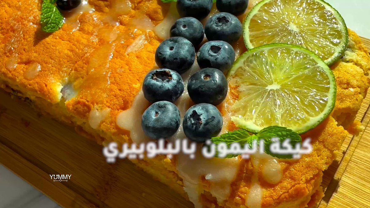 طريقة عمل كيكة الليمون الهشة 
