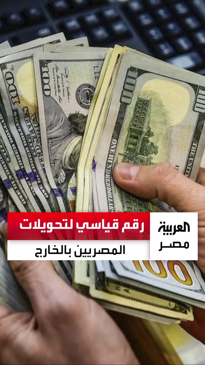 قفزت بنسبة 66% عن العام الماضي.. تحويلات المصريين بالخارج تسجل رقمًا قياسيًّا خلال السنة المالية 2024-2025 وتسجل 36.5 مليار دولار _مصر 