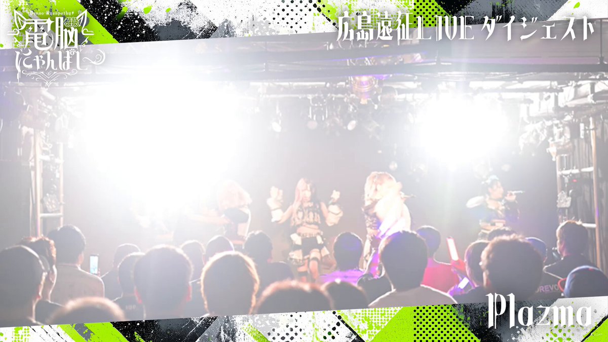 電脳にゃんぱしー👾12/6(土)LOGOSワンマン (@Dnyan_official) / X