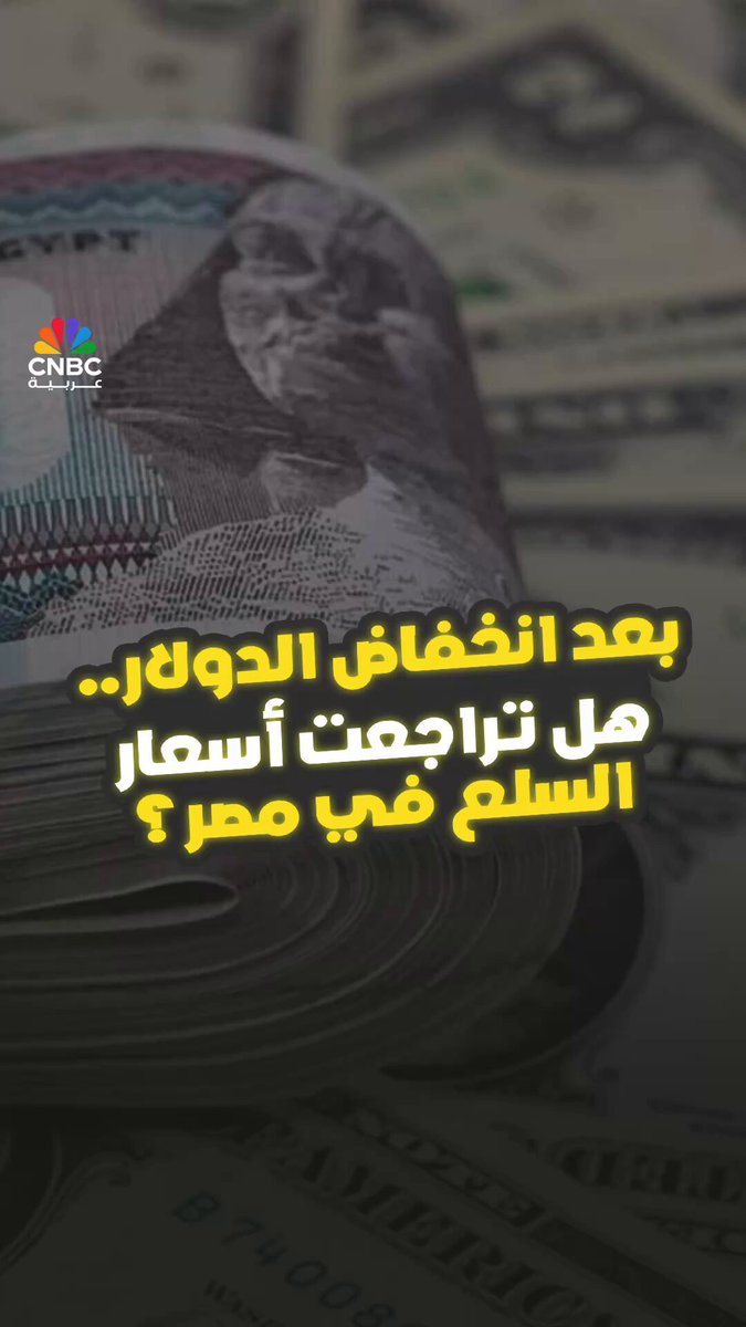 بعد انخفاض الدولار.. هل تراجعت أسعار السلع في مصر؟. كاميرا CNBC عربية ترصد رأي الشارع المصري في المبادرات الحكومية لخفض الأسعار بعد انخفاض سعر صرف الدولار، ضمن حلقة جديدة من برنامج #بالمصري 