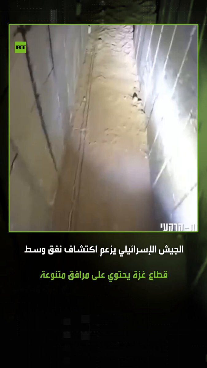 القوات الإسرائيلية تنشر مشاهد لنفق جديد داخل قطاع غزة، يتضمن مرافق متنوعة من الغذاء والدواء، حيث قامت بإغلاق النفق عن طريق ضخ الخرسانة قبل تدميره 