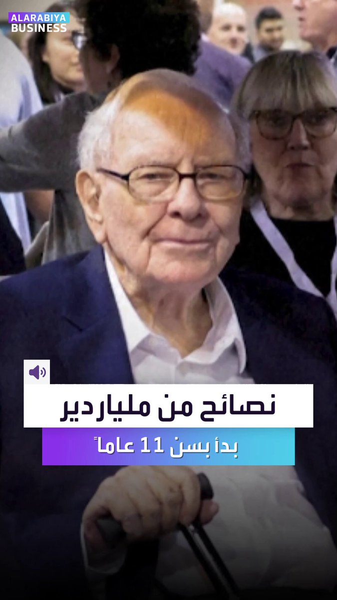 نصائح الاستثمار من أنجح مستثمر في تاريخ "وول ستريت". مع كثرة المنتجات عالية المخاطرة اليوم مثل العملات المشفرة.. إليكم القواعد الأساسية للاستثمار من وارين بافيت _Business 