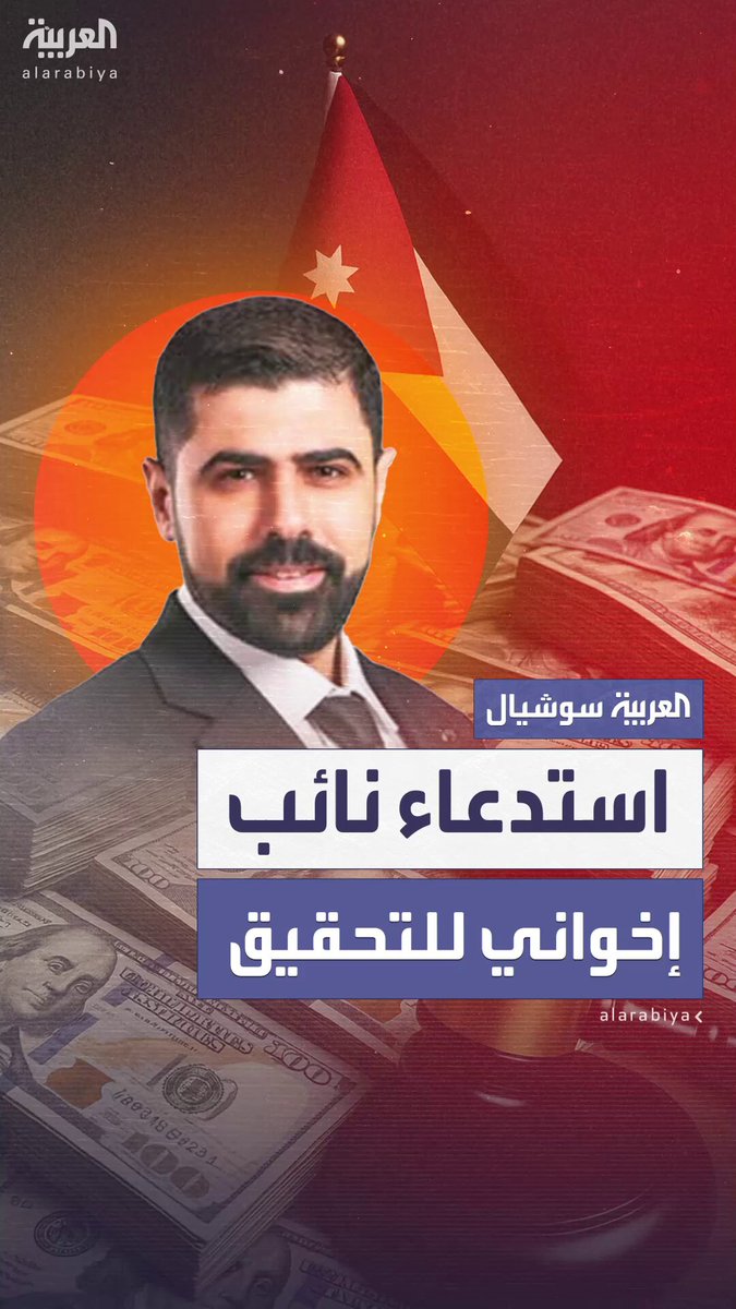 بتهم تتعلق بتلقي أموال من مصادر مجهولة بالمخالفة للقانون.. السلطات الأردنية تستدعي نائبا إخوانيا للتحقيق أمام المدعي العام 