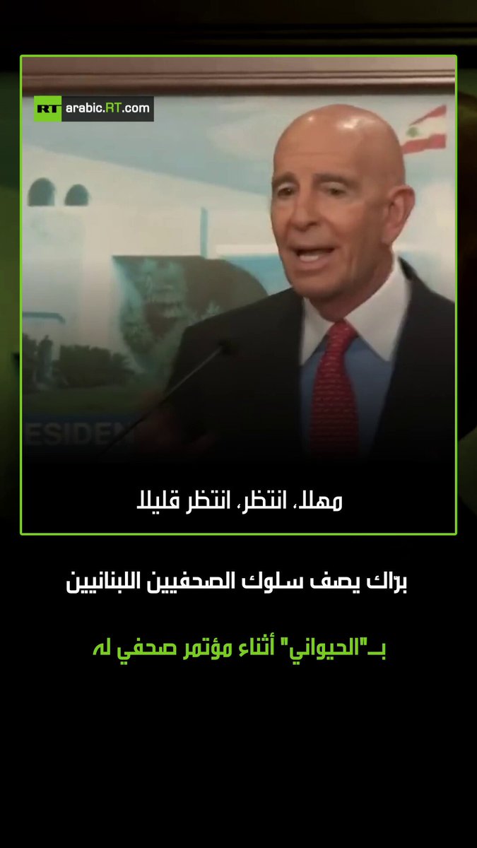 أحدث تصرف المبعوث الأمريكي للشرق الأوسط توماس برّاك جدلاً كبيراً على وسائل التواصل الاجتماعي أثناء مؤتمر صحفي مع الصحفيين اللبنانيين في زيارته للبنان. #لبنان 