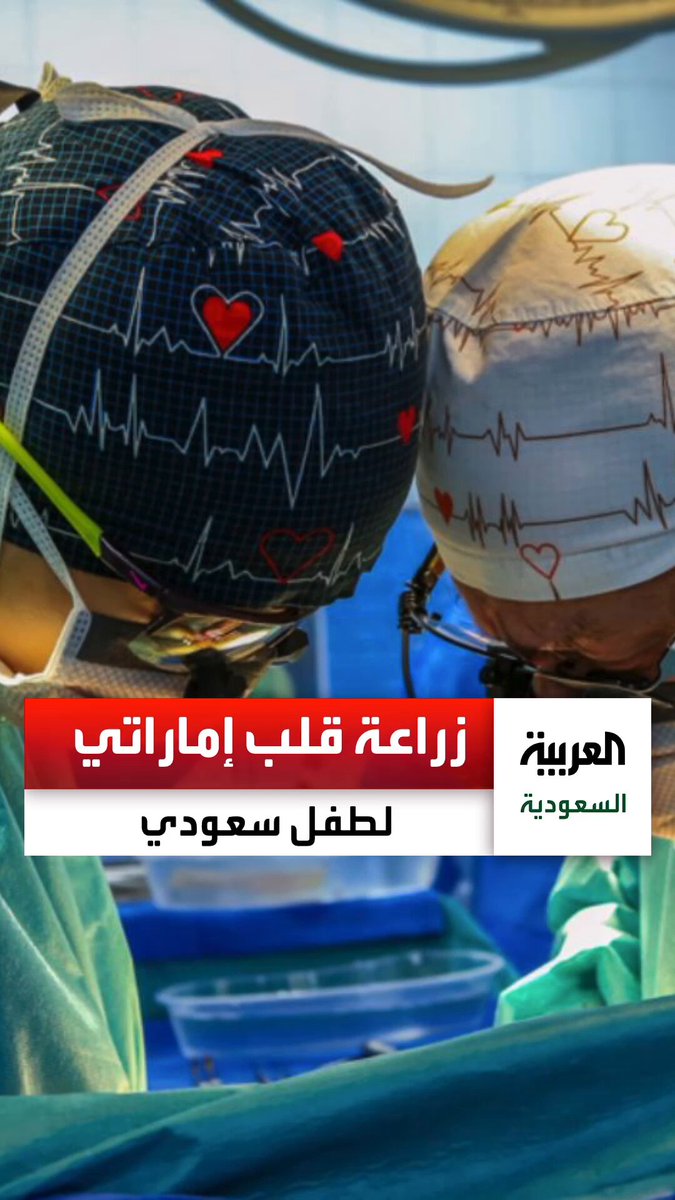 خلال 4 ساعات فقط... نقل قلب متبرع متوفى دماغيا من أبوظبي إلى الرياض ونجاح عملية زراعته لطفل سعودي. عبر 