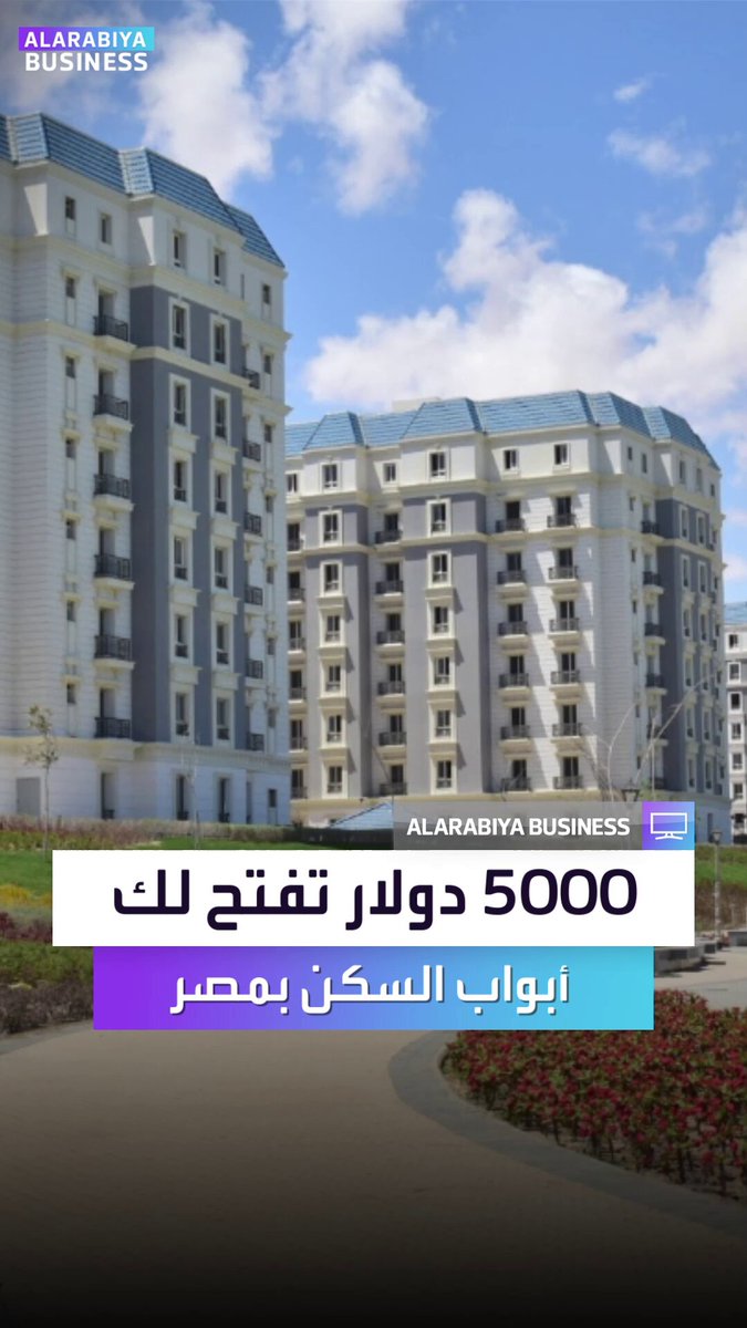 "دولارات المصريين بالخارج.. مفتاح الحكومة لتعزيز الاقتصاد". فتح التقديم بمبادرة "بيتك في مصر" اعتبارا من السبت المقبل. 5 آلاف دولار جدية حجز وتسهيلات في السداد حتى 10 سنوات _Business 