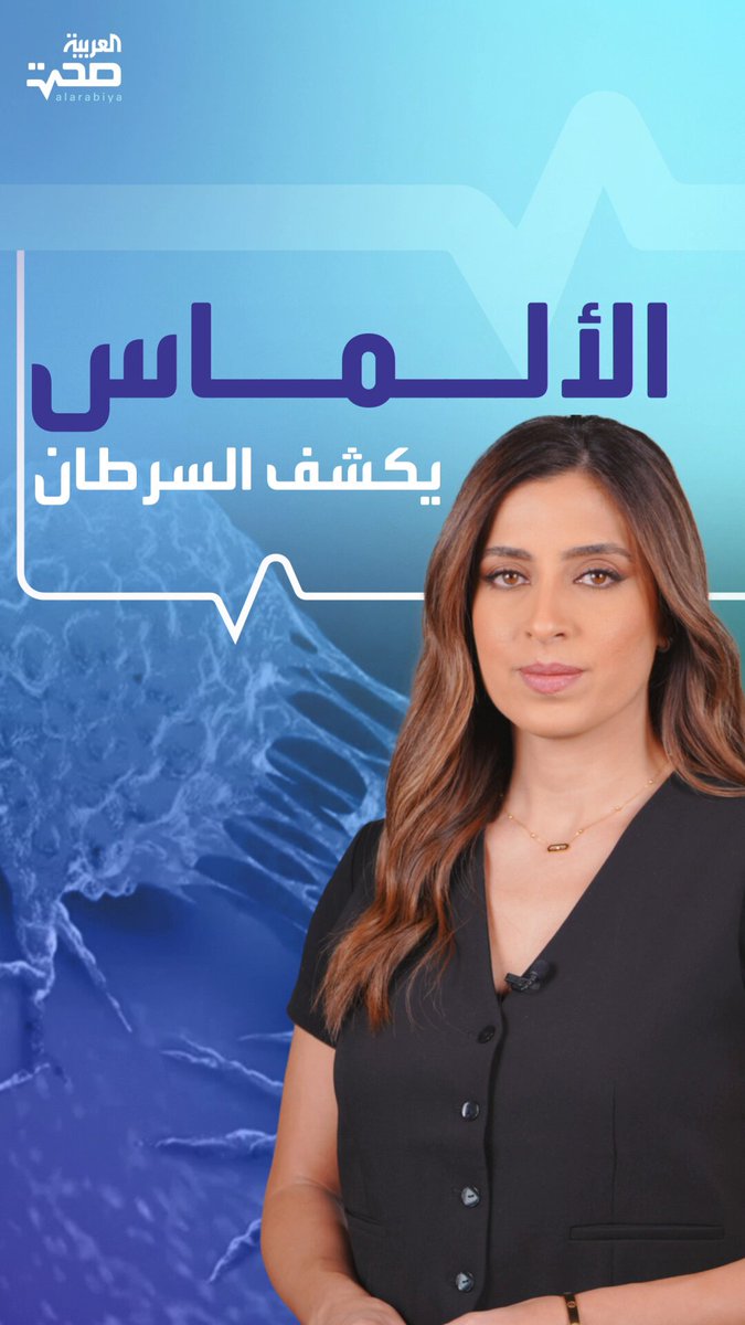 ابتكار ثوري: مستشعر ألماسي يكشف سرطان الثدي بدقة مذهلة صحة _صحة 