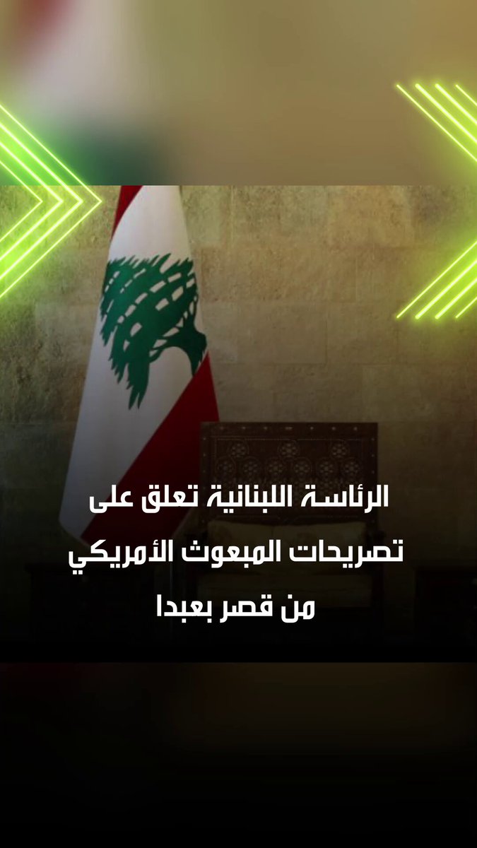 أصدرت الرئاسة اللبنانية تعليقا على تصريحات المبعوث الأمريكي للشرق الأوسط توماس برّاك من قصر بعبدا، معبرة عن أسفها للكلمات التي صدرت عفوا من أحد الضيوف حسب وصفها. كما أعادت التأكيد على تقديرها الكبير لجميع الصحفيين المعتمدين لديها، موجهةً لهم التحية على جهودهم وعملهم الدؤوب 