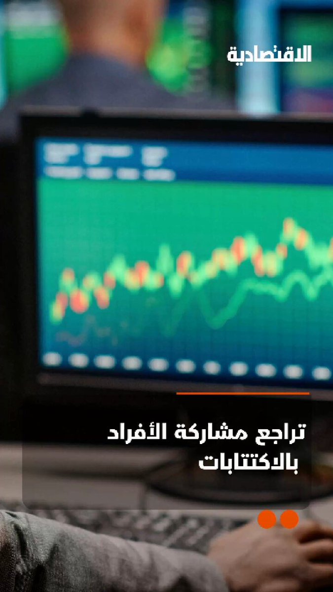 لماذا تراجع عدد المكتتبين الأفراد في الطروحات الأولية في الأسهم السعودية؟ .. في تقرير #الاقتصادية 