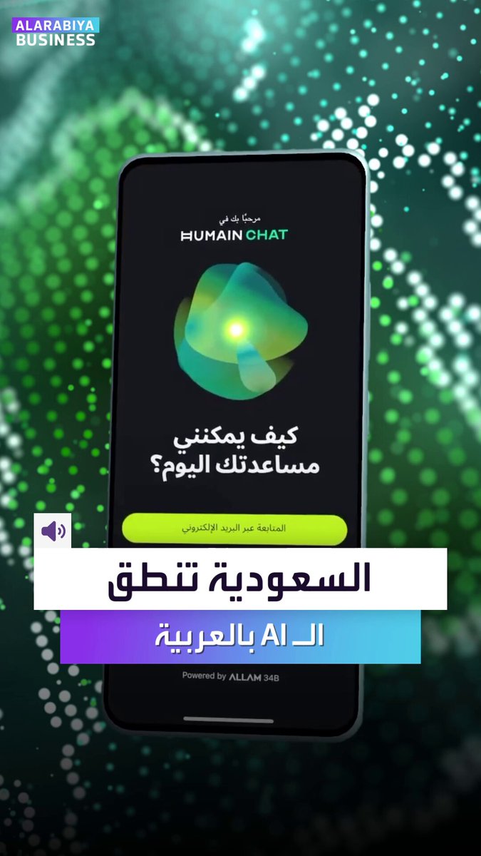 عقول سعودية تطور أول نموذج عربي مدعوم بالذكاء الاصطناعي. إليكم كل ما تريدون معرفته عن تطبيق هيوماين تشات _Business 