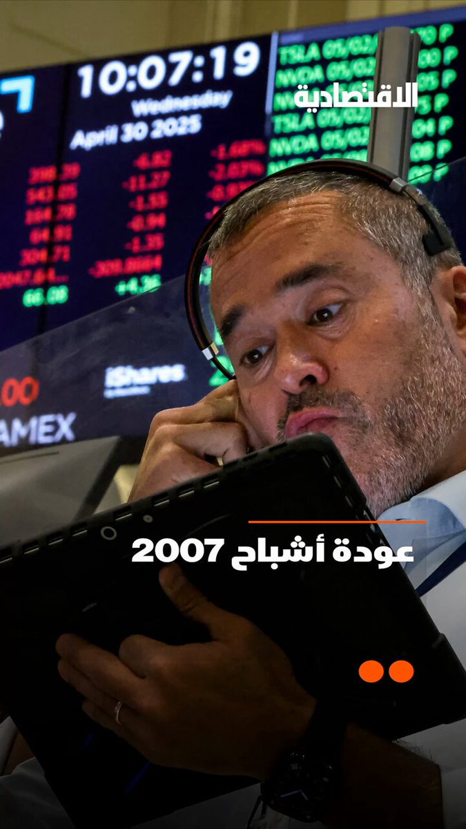 أشباح انهيار 2007 هل تطل على أسواق الأسهم و العملات مجددا؟.. التفاصيل في تقرير #الاقتصادية 