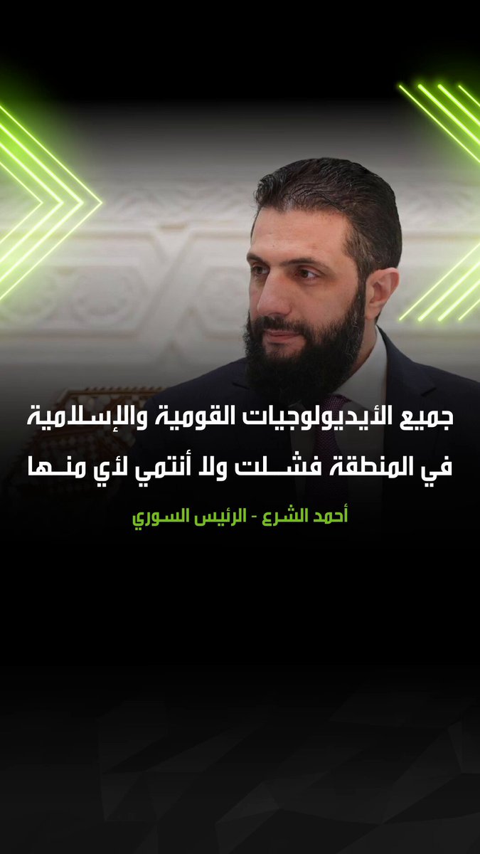 الرئيس السوري أحمد الشرع أكد خلال استقباله وفدا إعلاميا عربيا، فشل جميع الأيديولوجيات القومية والإسلامية في المنطقة، مشيرا إلى أنه لا ينتمي لأي منها، وحسب صحيفة "النهار" الكويتية، فقد قال الشرع إنه "ليس امتدادا للأحزاب الإسلامية، بما فيها التنظيمات الجه ادية" 