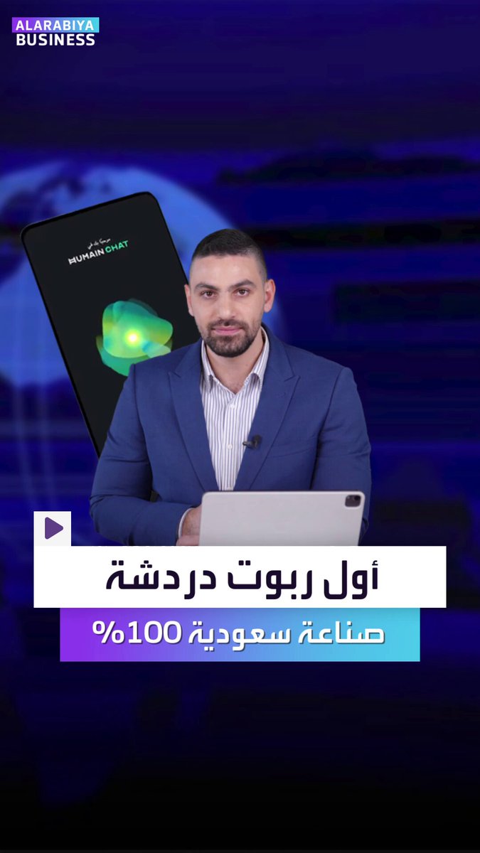 أول روبوت دردشة عربي.. صناعة سعودية 100%. هيوماين تشات يدخل العرب رسمياً عالم الذكاء الاصطناعي. المملكة تتقدم سريعاً لتصبح قوة عالمية بالذكاء الاصطناعي.. إليكم حجم المراكز الجديدة الضخمة بالرياض والدمام _Business #Humain_chat 