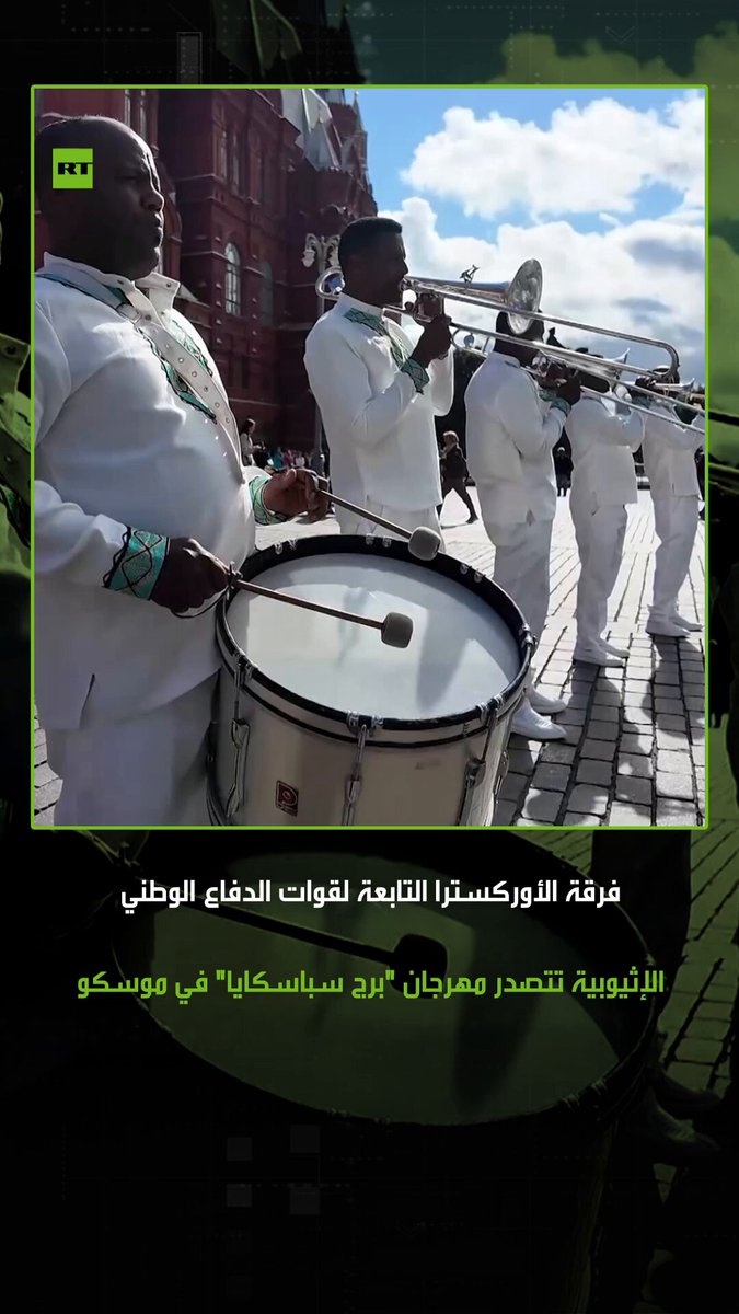 موسكو تستضيف فرقة الأوركسترا العسكرية الإثيوبية في مهرجان "برج سباسكايا" الدولي، التي قدمت أداء موسيقيا متميزا في الساحة الحمراء 