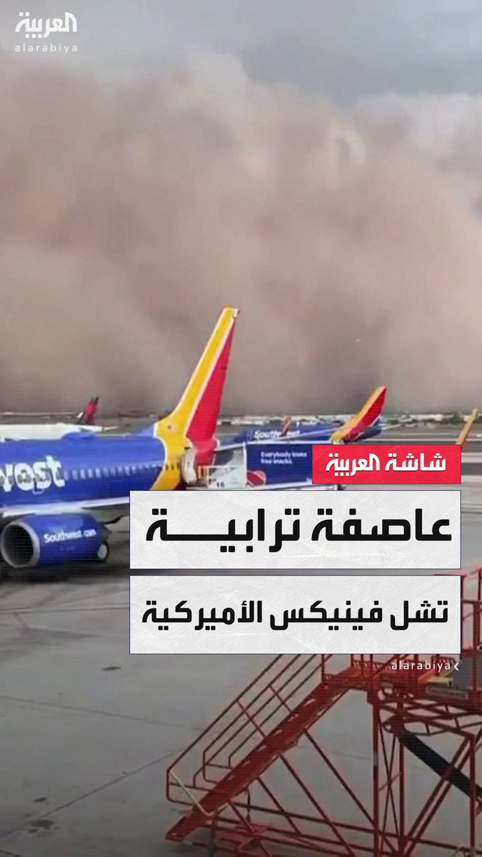 عاصفة ترابية غير مسبوقة تجتاح مدينة فينيكس الأميركية متسببة بانقطاع التيار الكهربائي عن آلاف الأسر وشلّ حركة المرور وإلغاء العديد من الرحلات الجوية #أميركا 
