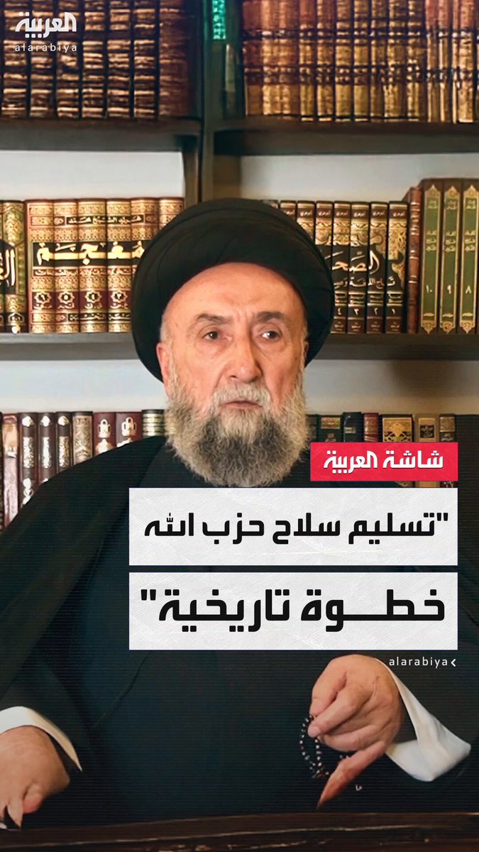 المرجع الشيعي اللبناني علي الأمين: إذا سلّم حزب الله سلاحه للدولة اللبنانية فستكون خطوة تاريخية لبناء لبنان الجديد وسيحافظ بذلك على تاريخه #خارج_الصندوق 