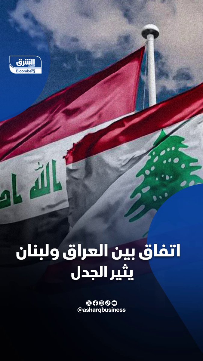 النفط مقابل المطاعم.. اتفاق بين العراق و لبنان" يشعل الجدل #اقتصاد_الشرق 