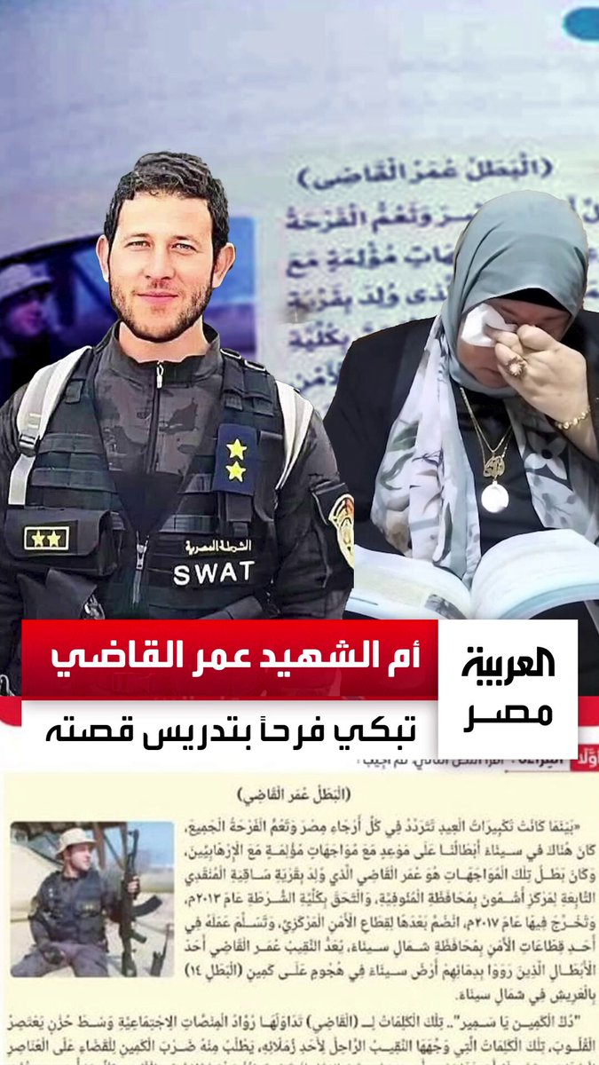 بطل معركة "دك الكمين يا سمير".. والدة الشهيد عمر القاضي تبكي فرحًا بعد إدراج قصة نجلها في مناهج الصف الثاني الإعدادي: "كانت وصيته إن محدش ينساه.. وبفرح لما الأجيال تعرف تضحيته عشان بلده" _مصر 