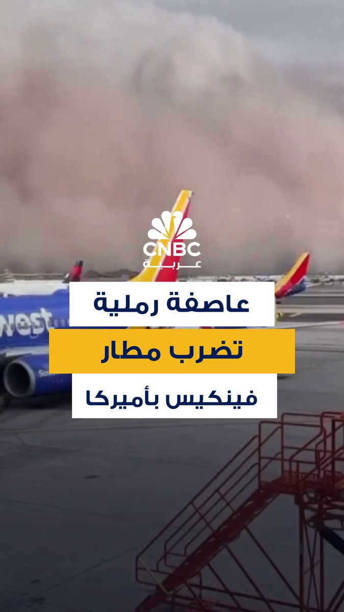 عاصفة رملية تُعرف ب"هابوب" (Haboob) ضربت مدينة فينيكس بولاية أريزونا الأمريكية الاثنين الماضي مسببةً اضطرابات واسعة في حركة الطيران وانقطاعًا للكهرباء في المطار ومناطق متفرقة 