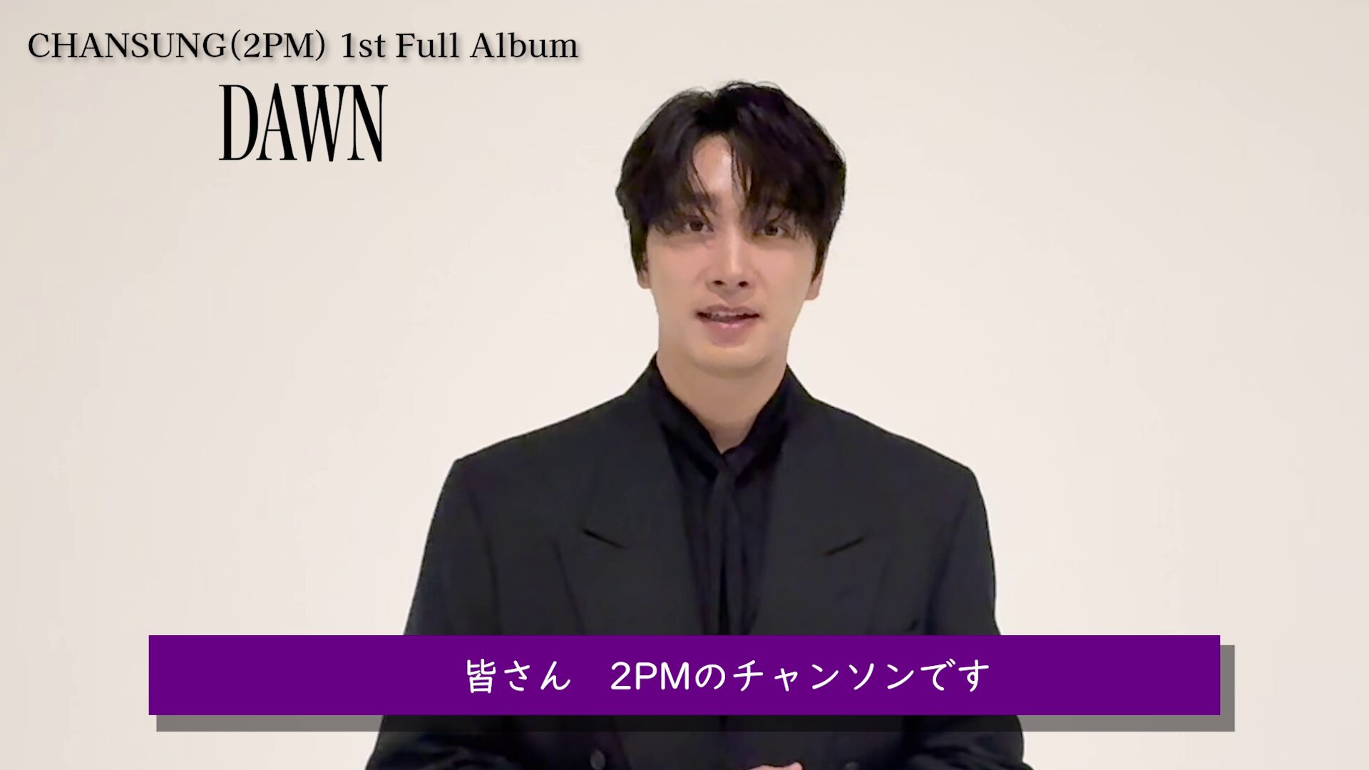 2PM　チャンソン⑮ 2PMチャンソン、日本で初のフルアルバム「DAWN」を2025年10月29