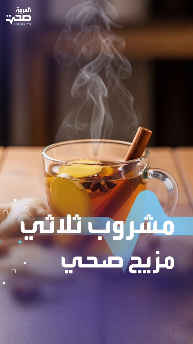 مشروب الزنجبيل والليمون والقرفة.. وصفة صحية مذهلة صحة _صحة 