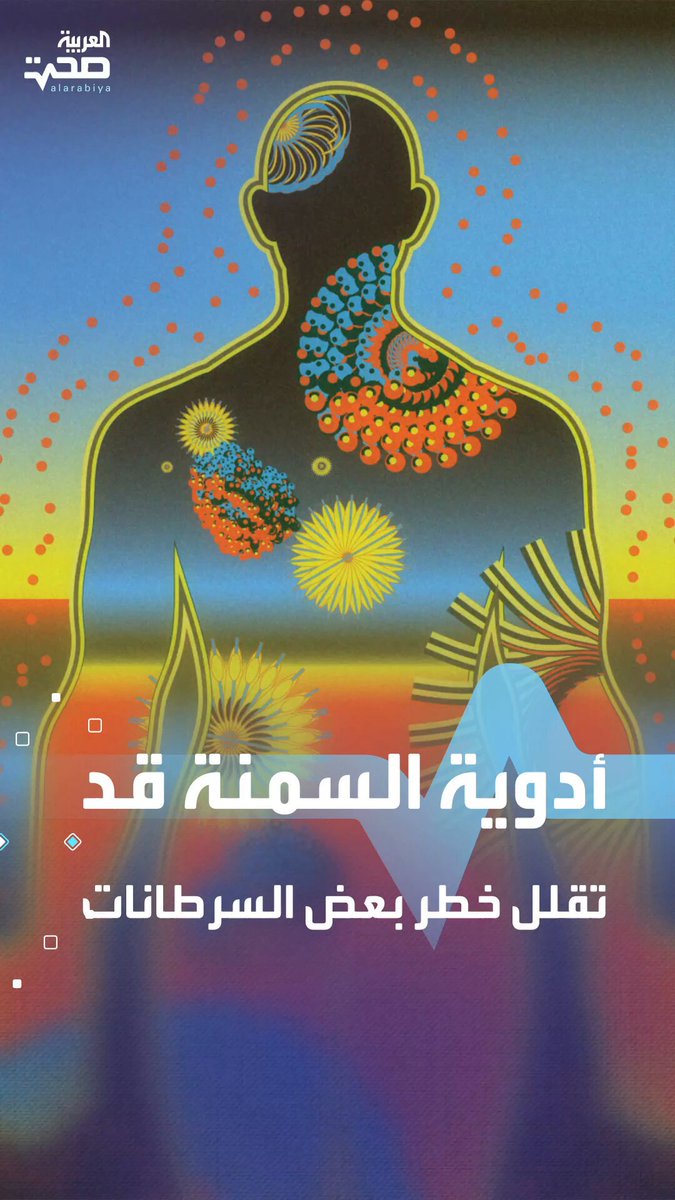 أدوية السمنة تقلل خطر السرطان المرتبط بزيادة الوزن.. دراسة تكشف الحقيقة صحة _صحة 