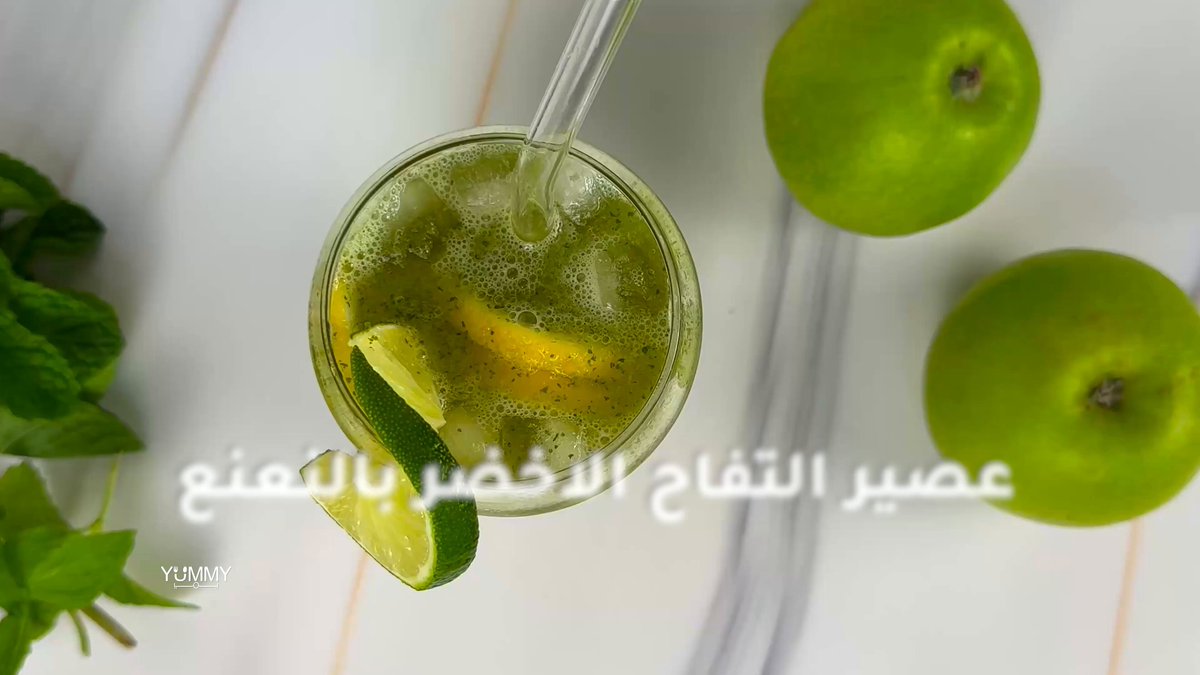 طريقة عمل عصير التفاح الأخضر بالنعناع 