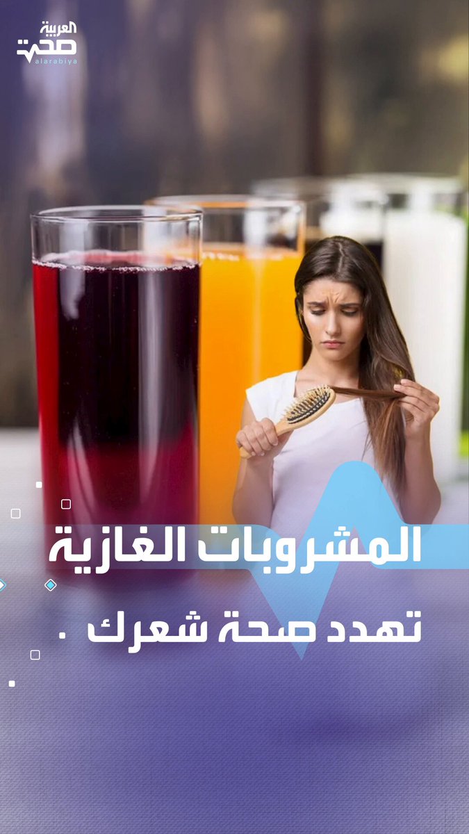 الإفراط في المشروبات الغازية يزيد خطر تساقط الشعر _صحة #صحة 