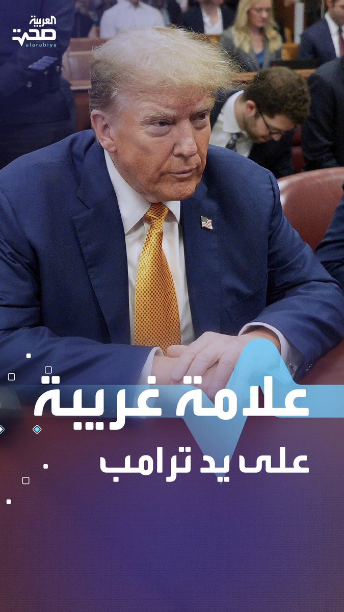 علامة غريبة على يد ترامب.. فما سببها؟ صحة _صحة 